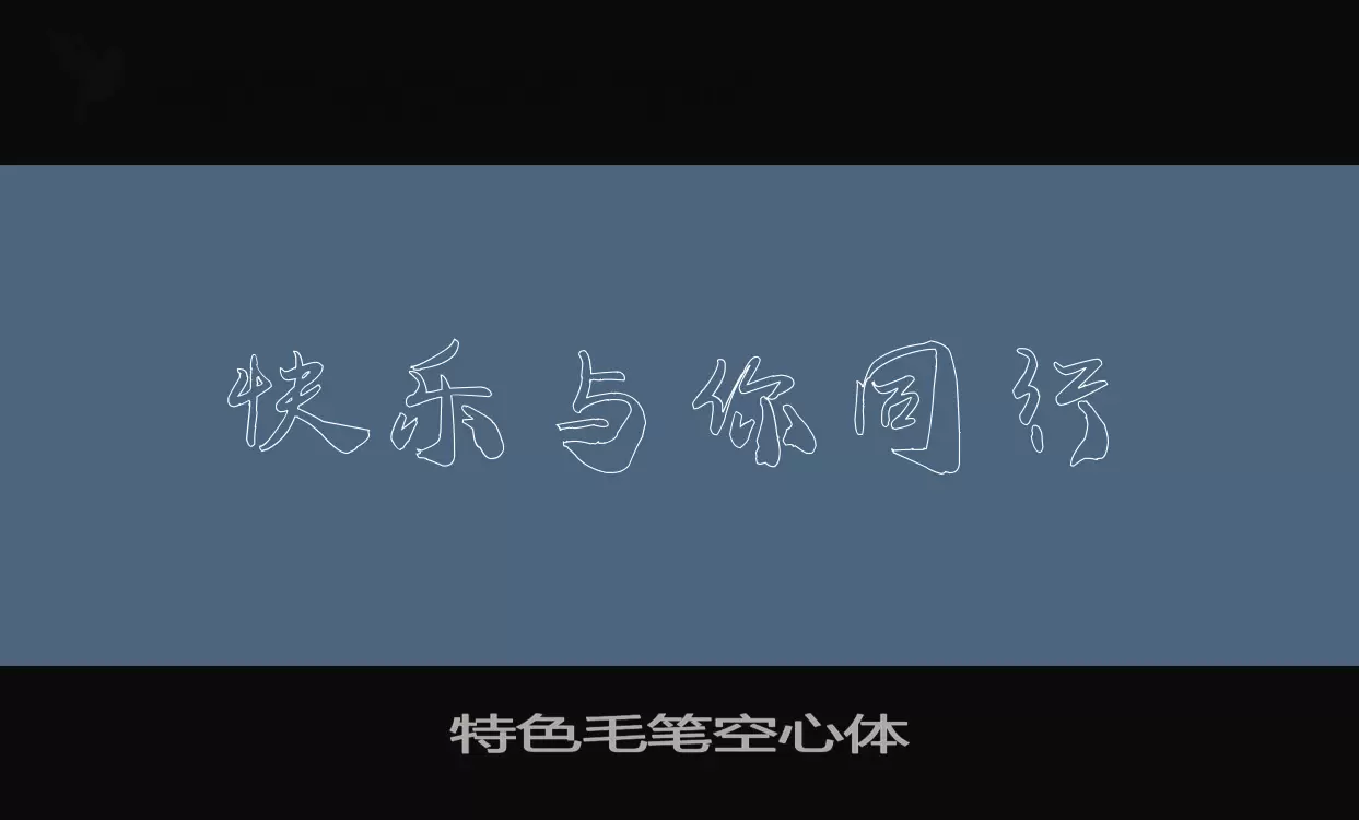 特色毛笔空心体字体文件