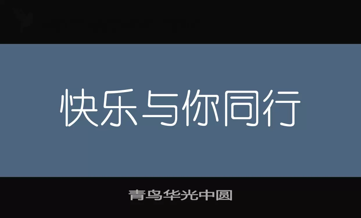 青鸟华光中圆字体文件