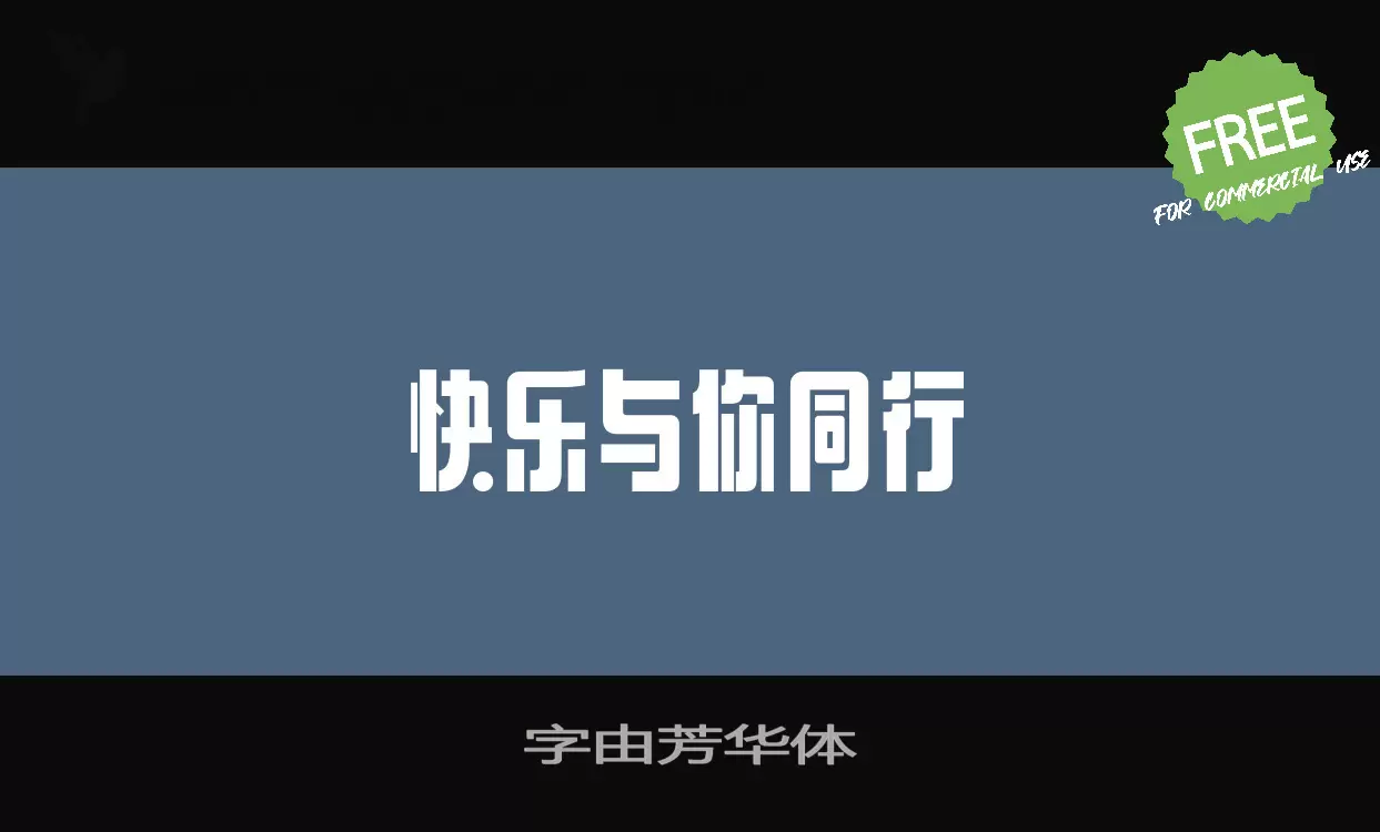 字由芳华体字体文件