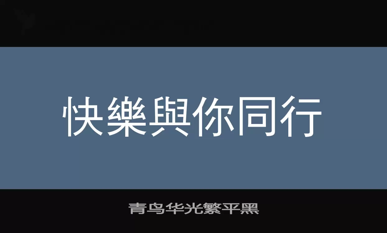 青鸟华光繁平黑字体文件