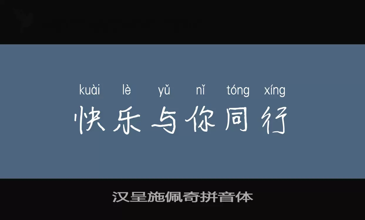 汉呈施佩奇拼音体字体