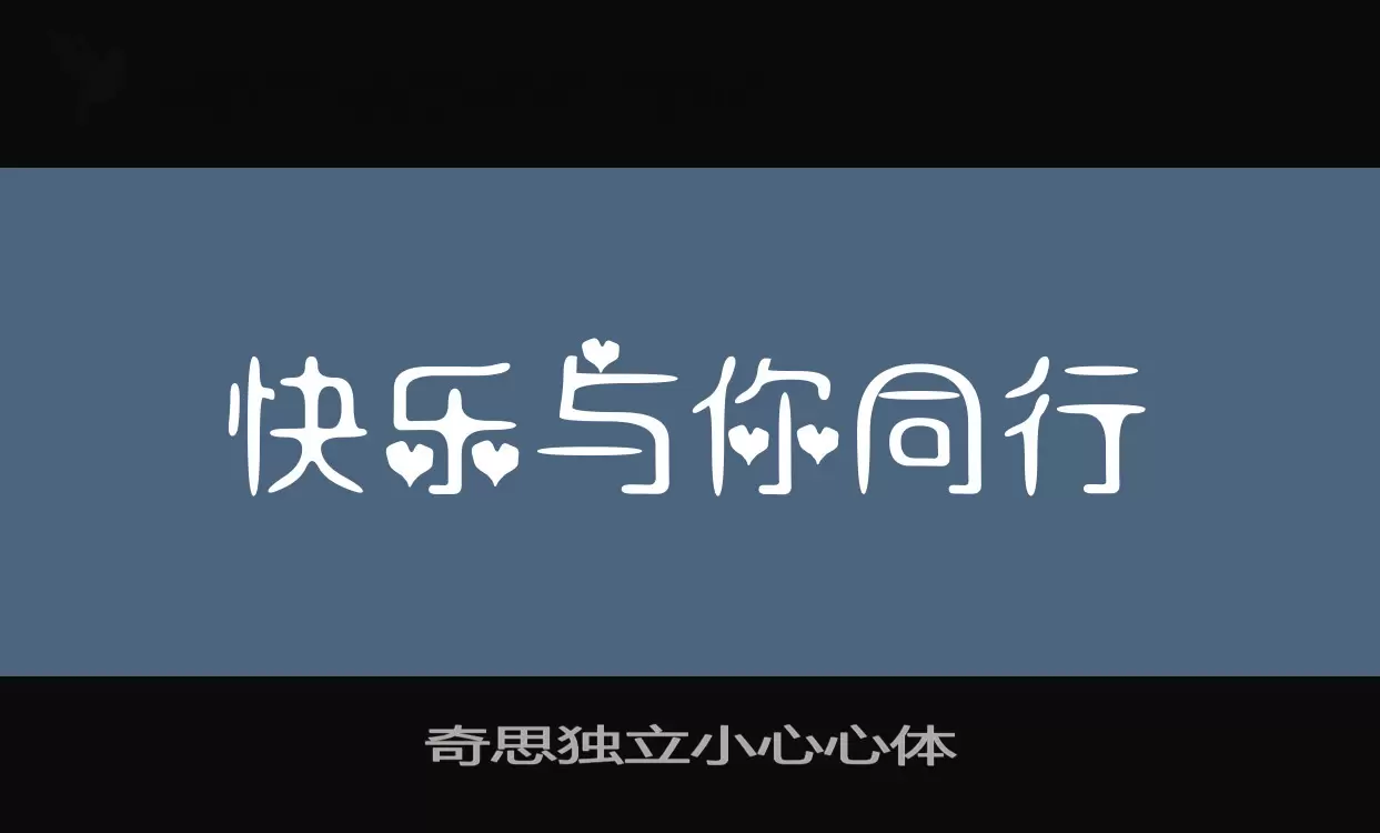 奇思独立小心心体字体文件