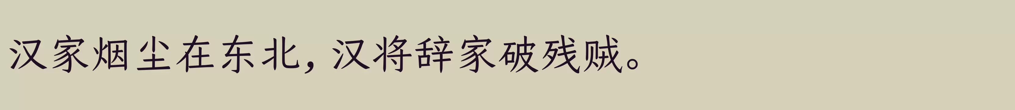 仓耳今楷04 W03 - 字体文件免费下载