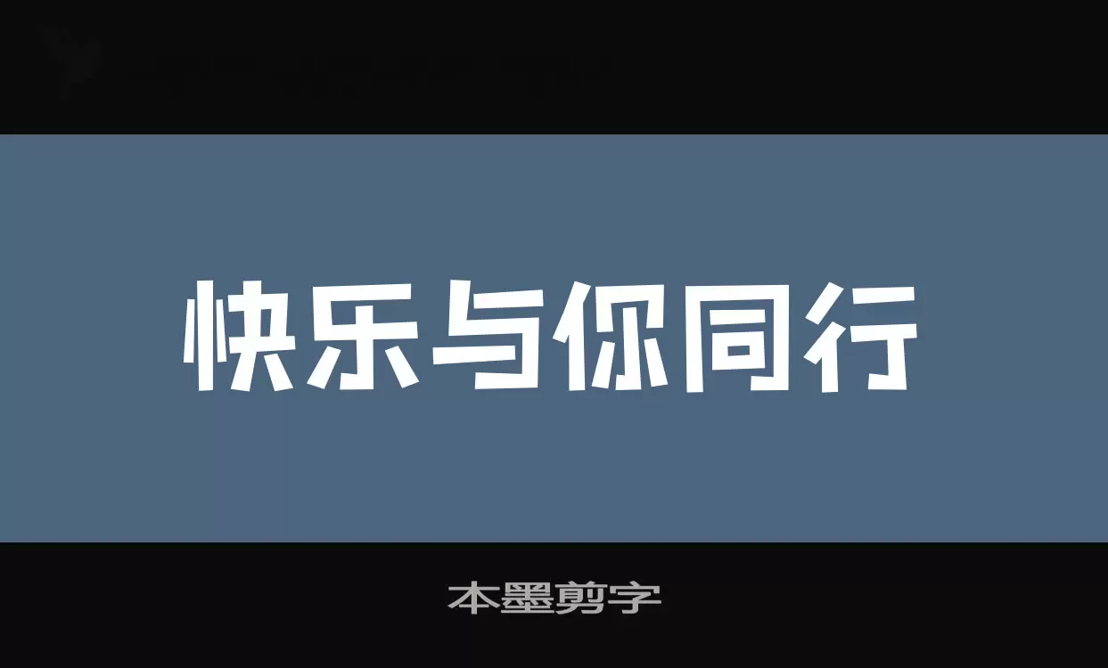 本墨剪字字体文件