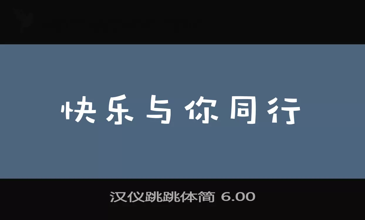 汉仪跳跳体简-6.00字体文件