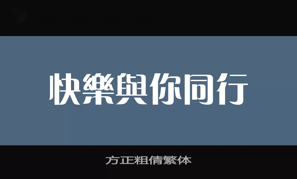 方正粗倩繁体字体