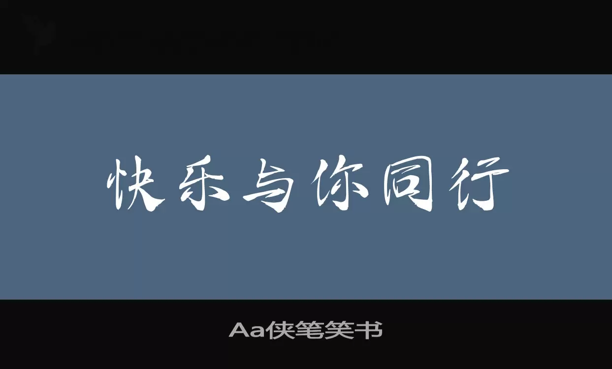 Aa侠笔笑书字体文件