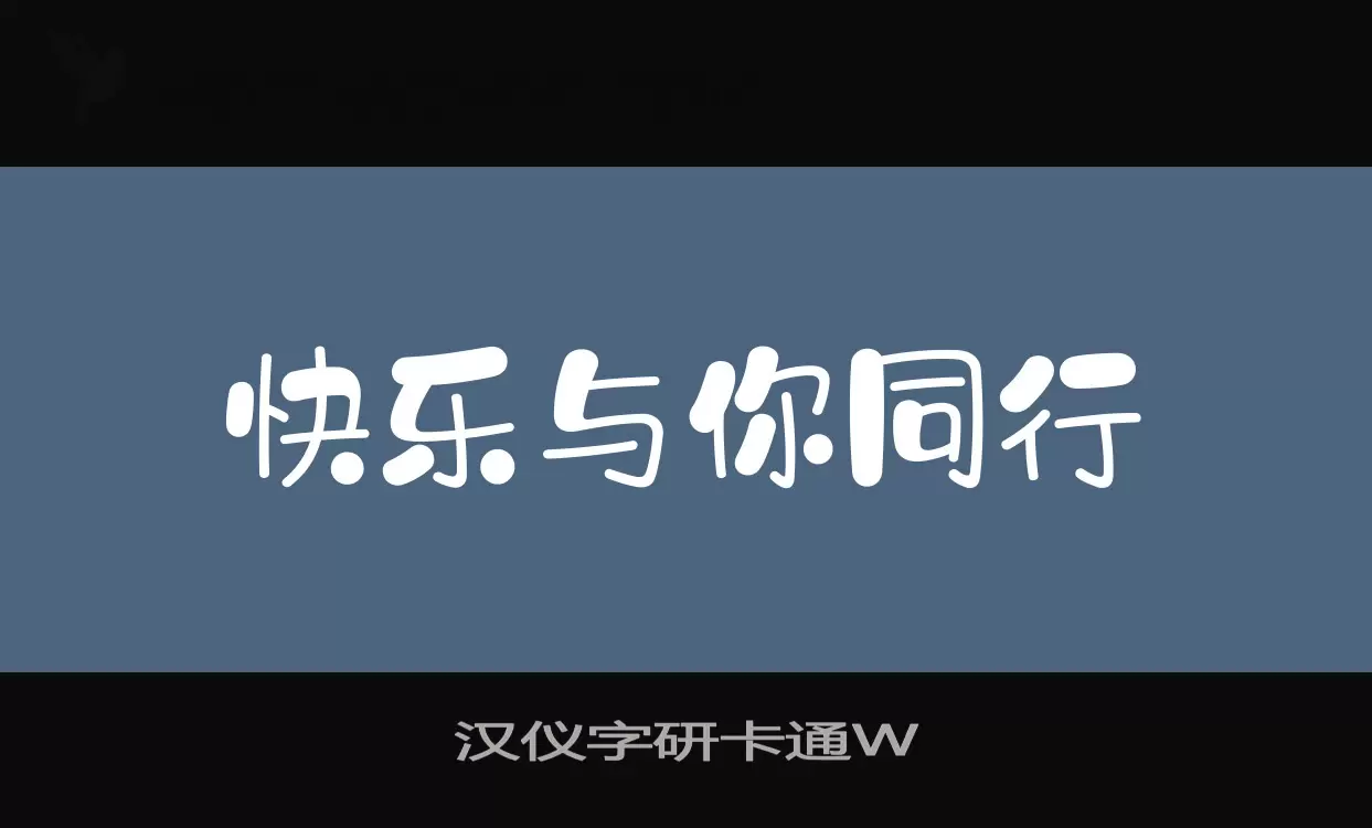 汉仪字研卡通W字体文件