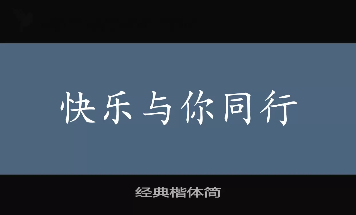 经典楷体简字体