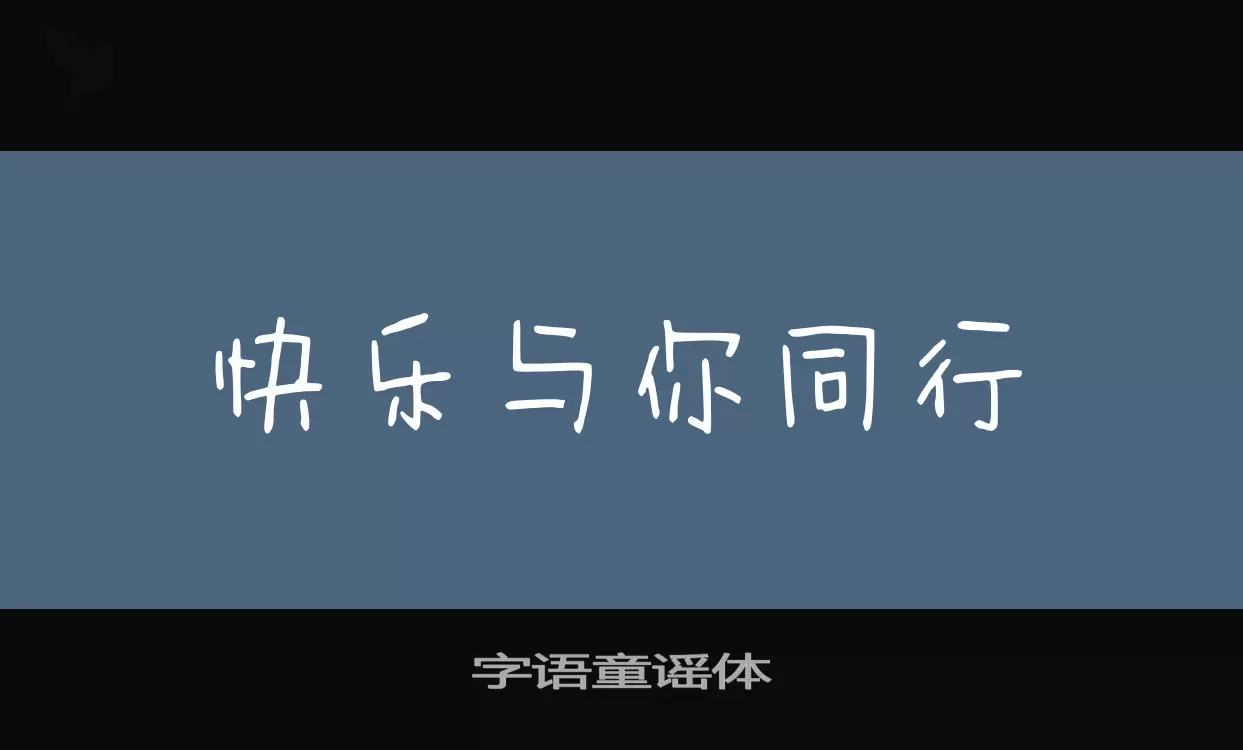 字语童谣体字体