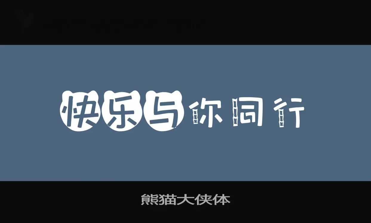 熊猫大侠体字体文件