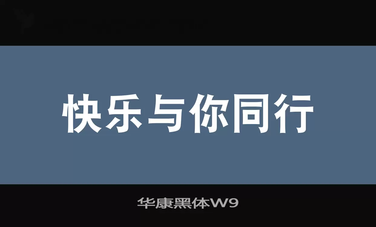 华康黑体W9字体文件