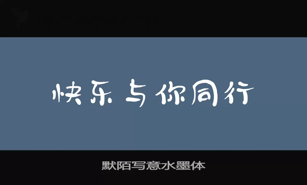 默陌写意水墨体字体文件