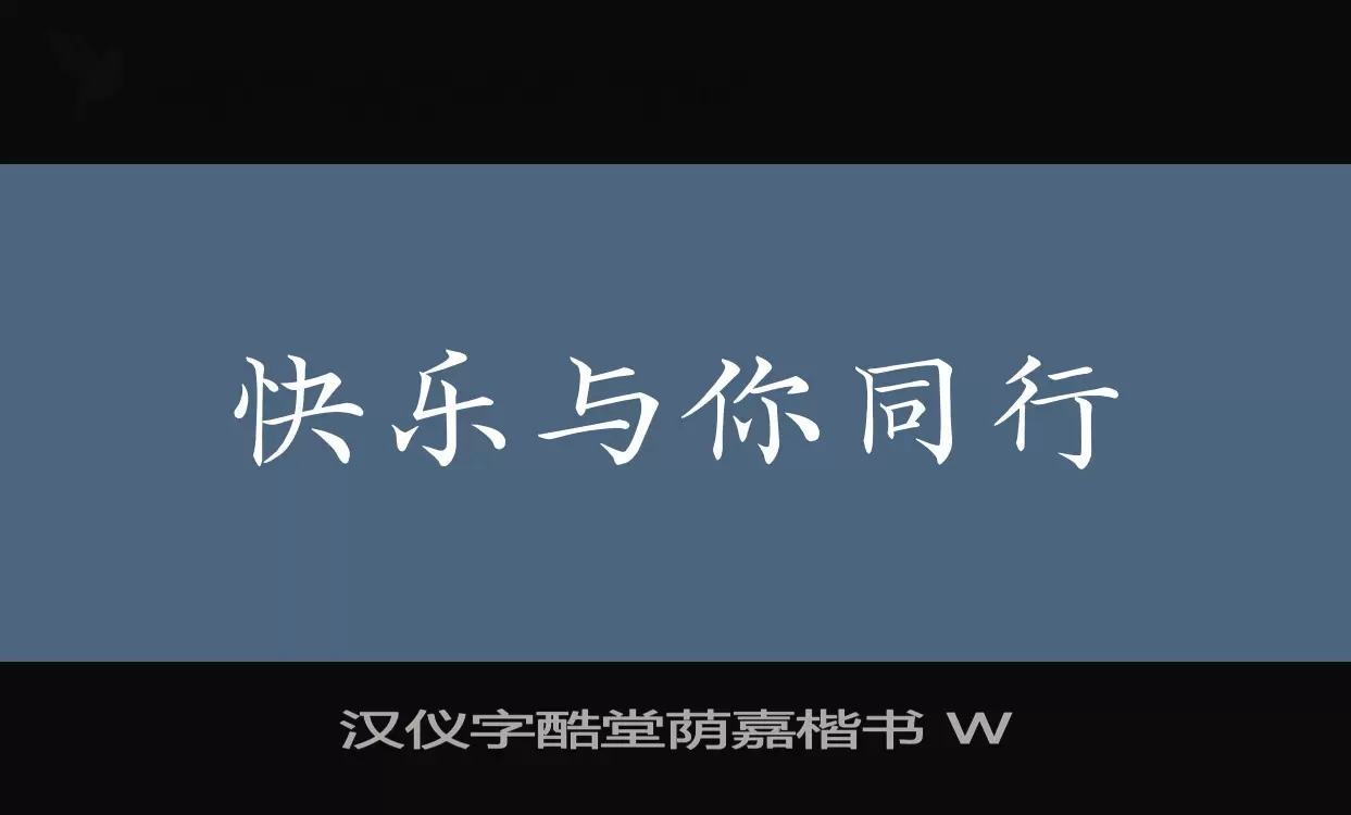 汉仪字酷堂荫嘉楷书 W字体