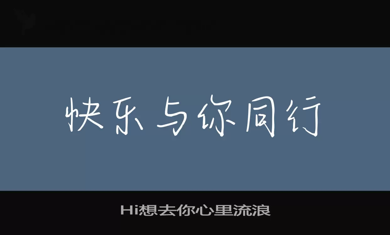 Hi想去你心里流浪字体文件