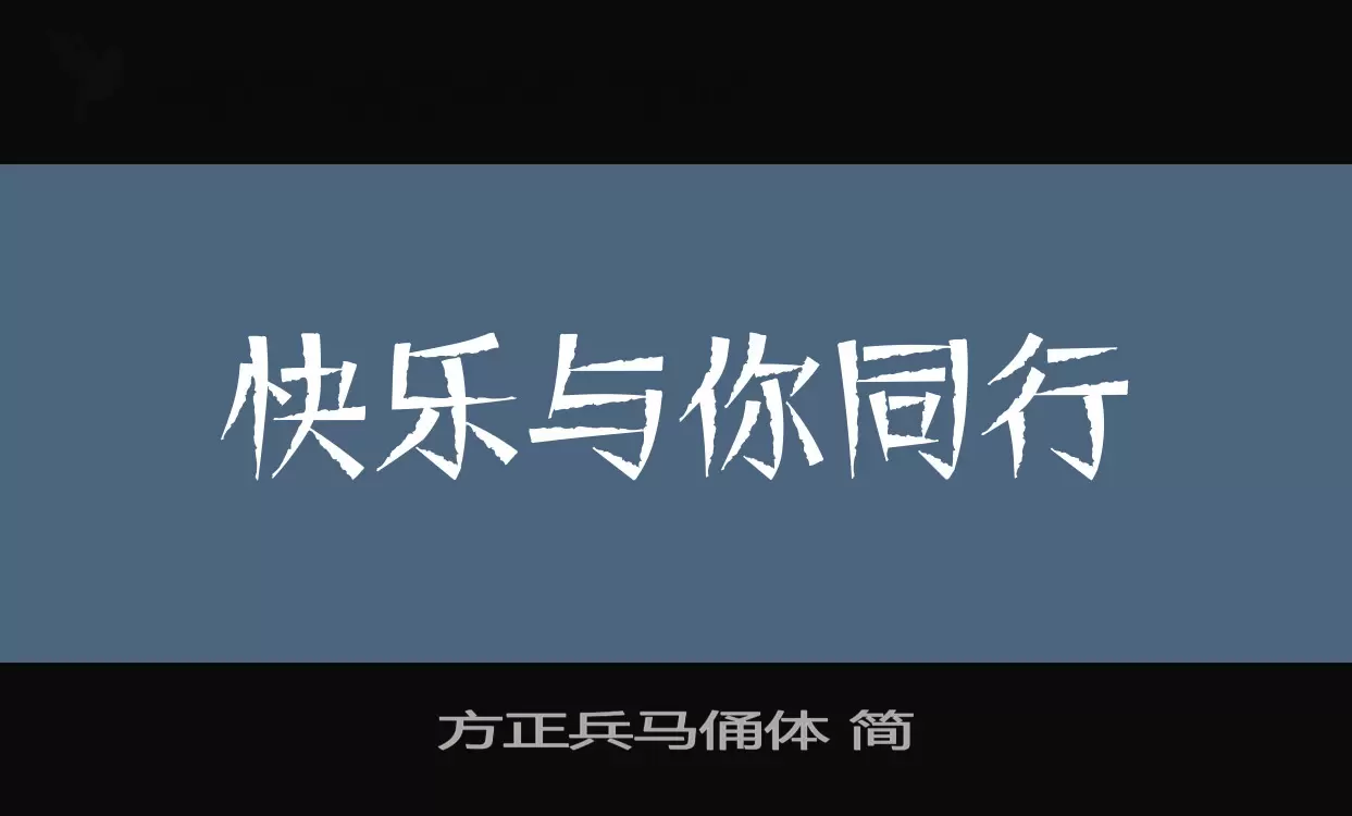 方正兵马俑体-简字体文件