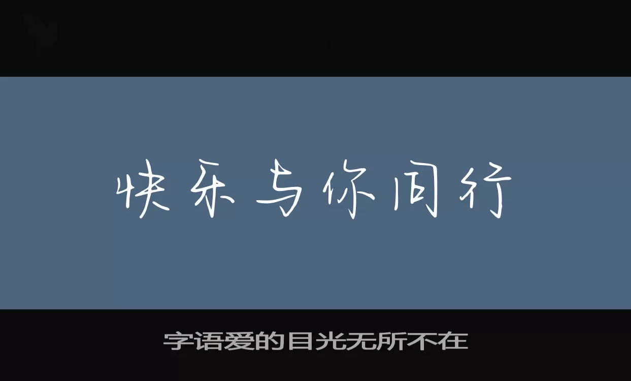 字语爱的目光无所不在字体文件