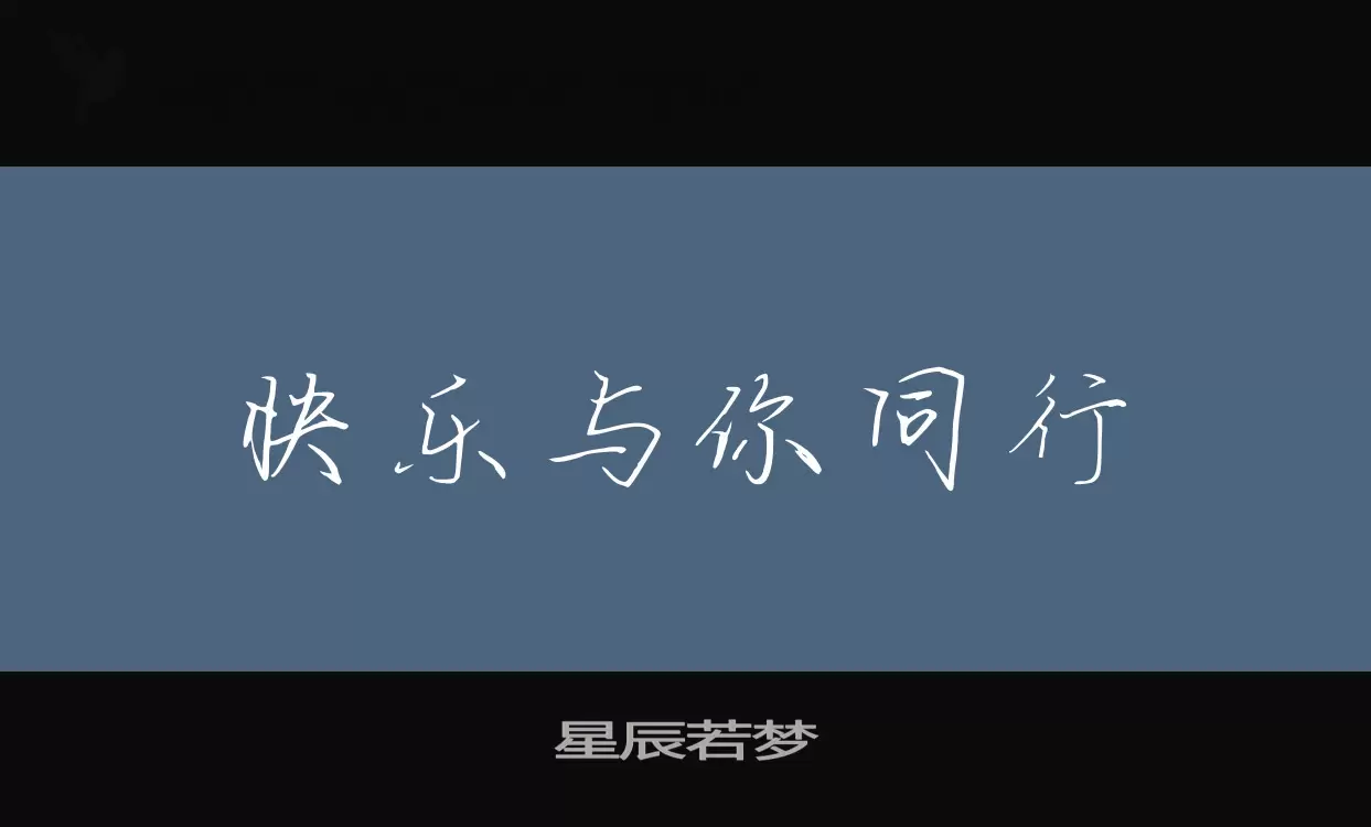星辰若梦字体文件