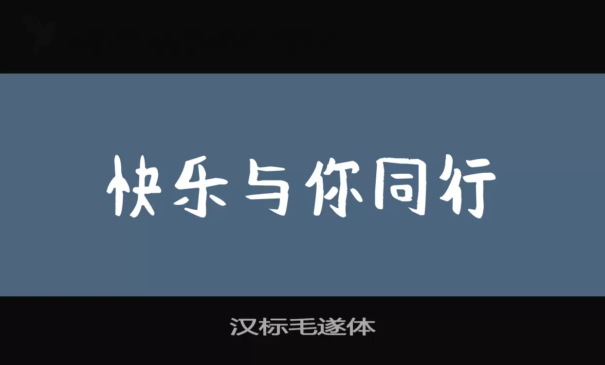 汉标毛遂体字体文件