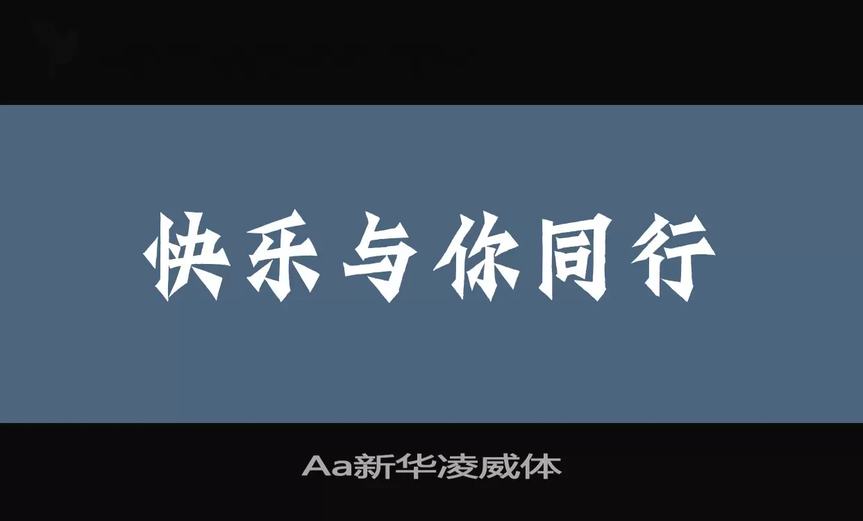 Aa新华凌威体字体文件
