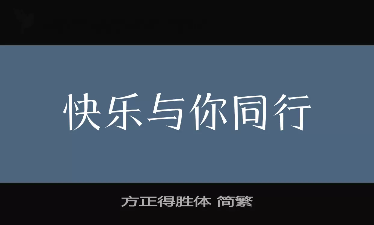 方正得胜体 简繁字体