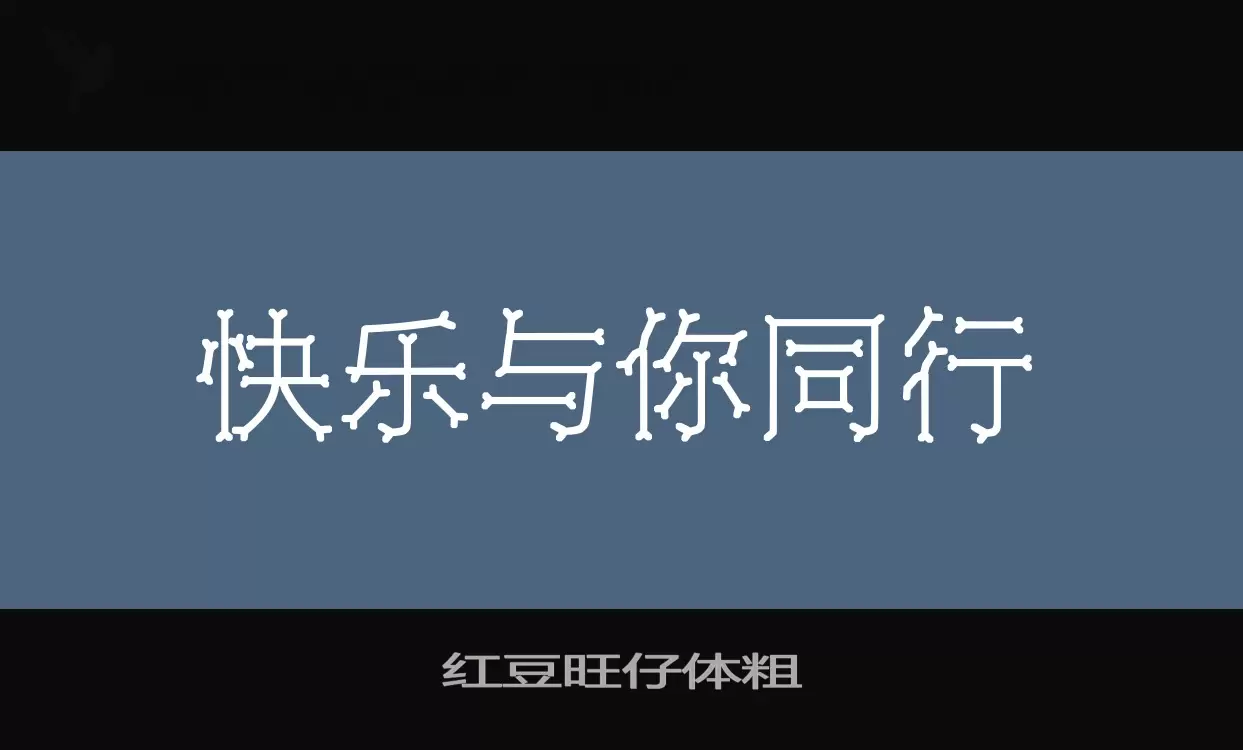 红豆旺仔体粗字体文件