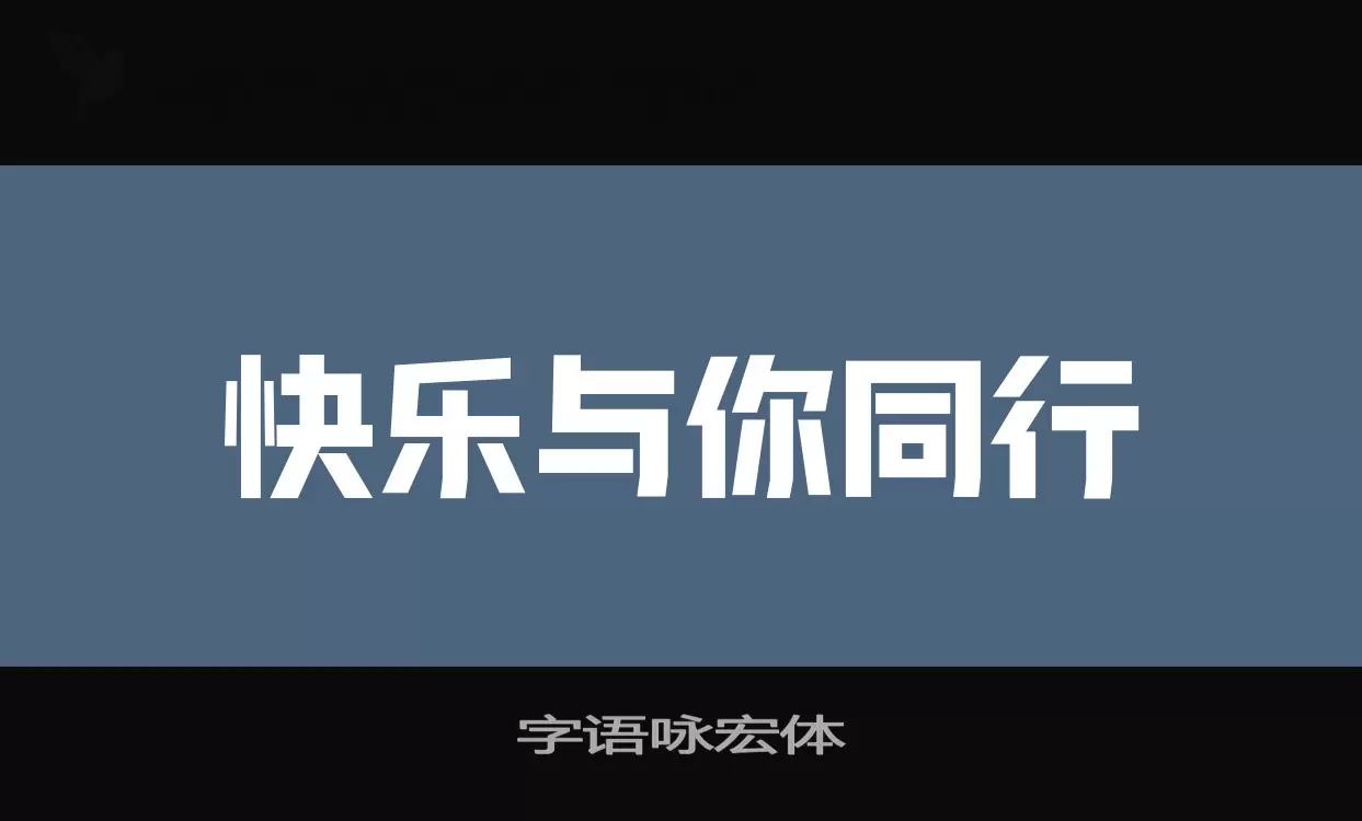字语咏宏体字体文件