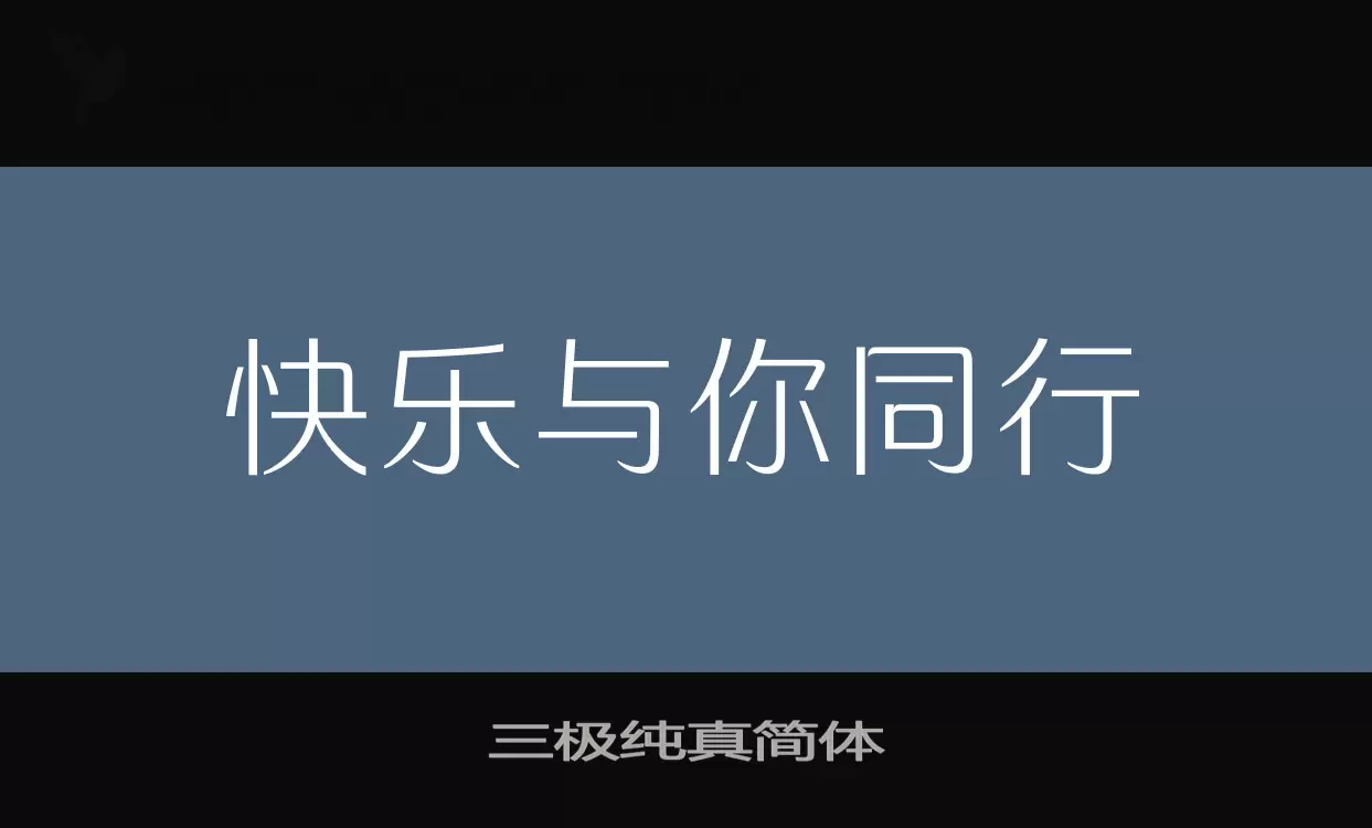 三极纯真简体字体