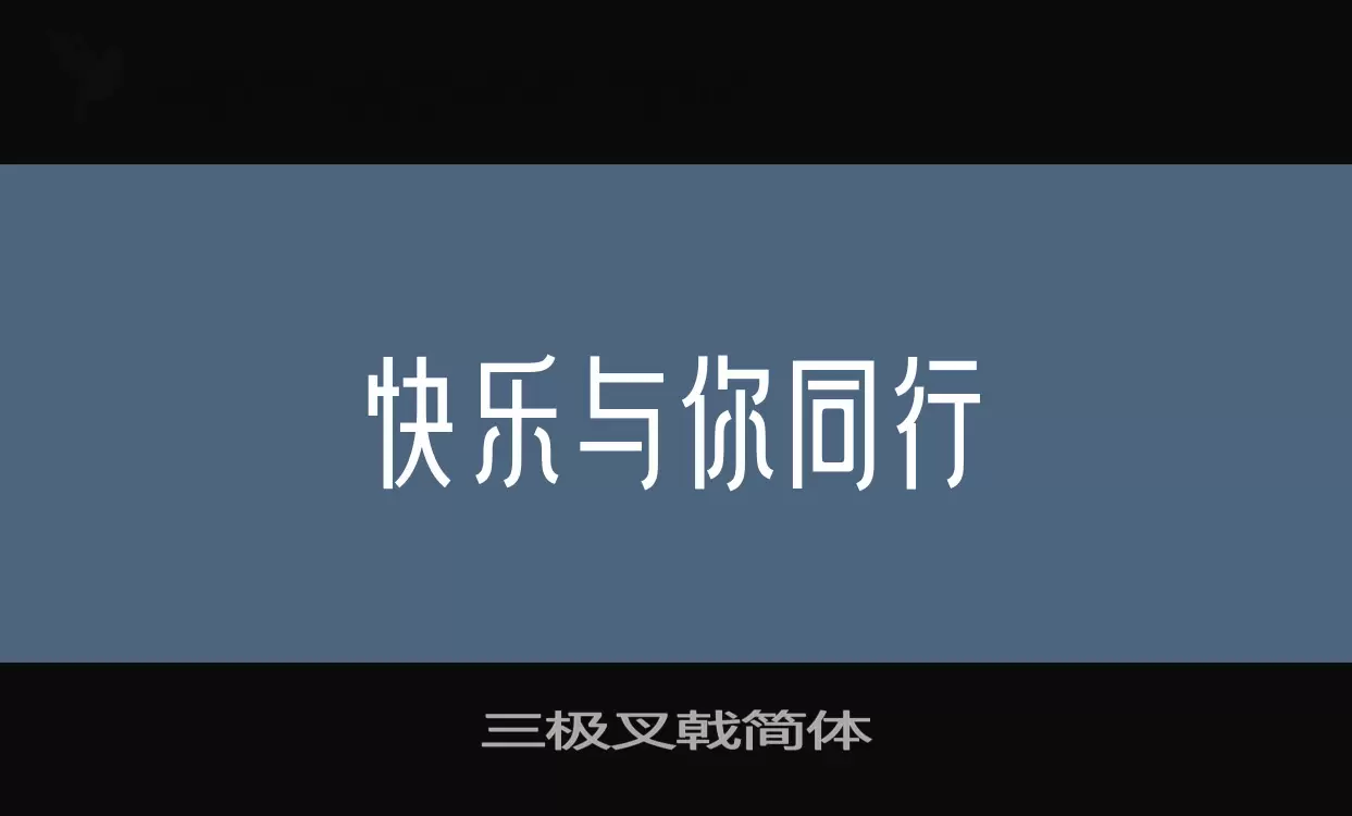 三极叉戟简体字体