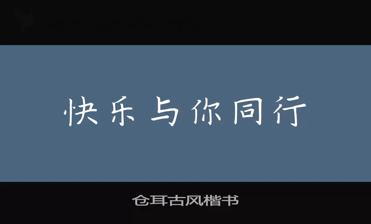 仓耳古风楷书字体文件