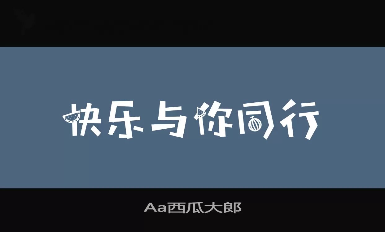 Aa西瓜大郎字体文件