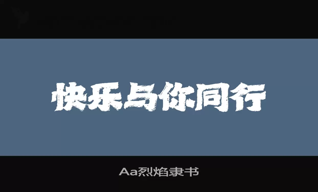 Aa烈焰隶书字体文件