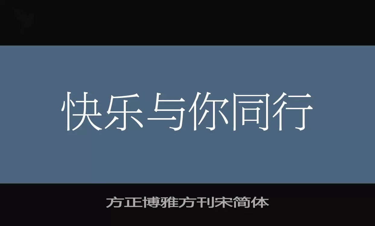 方正博雅方刊宋简体字体文件