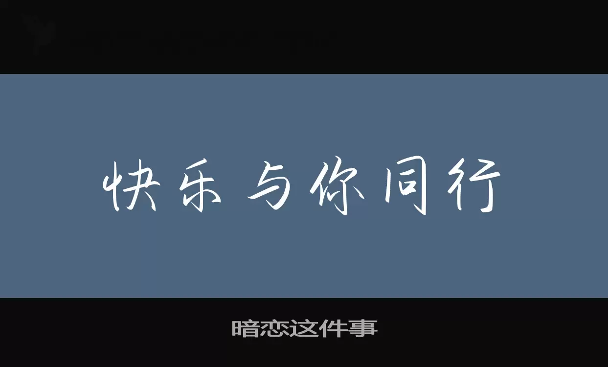 暗恋这件事字体