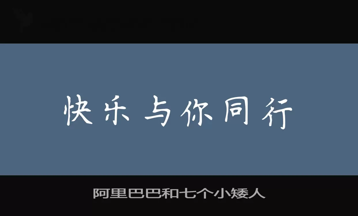 阿里巴巴和七个小矮人字体文件