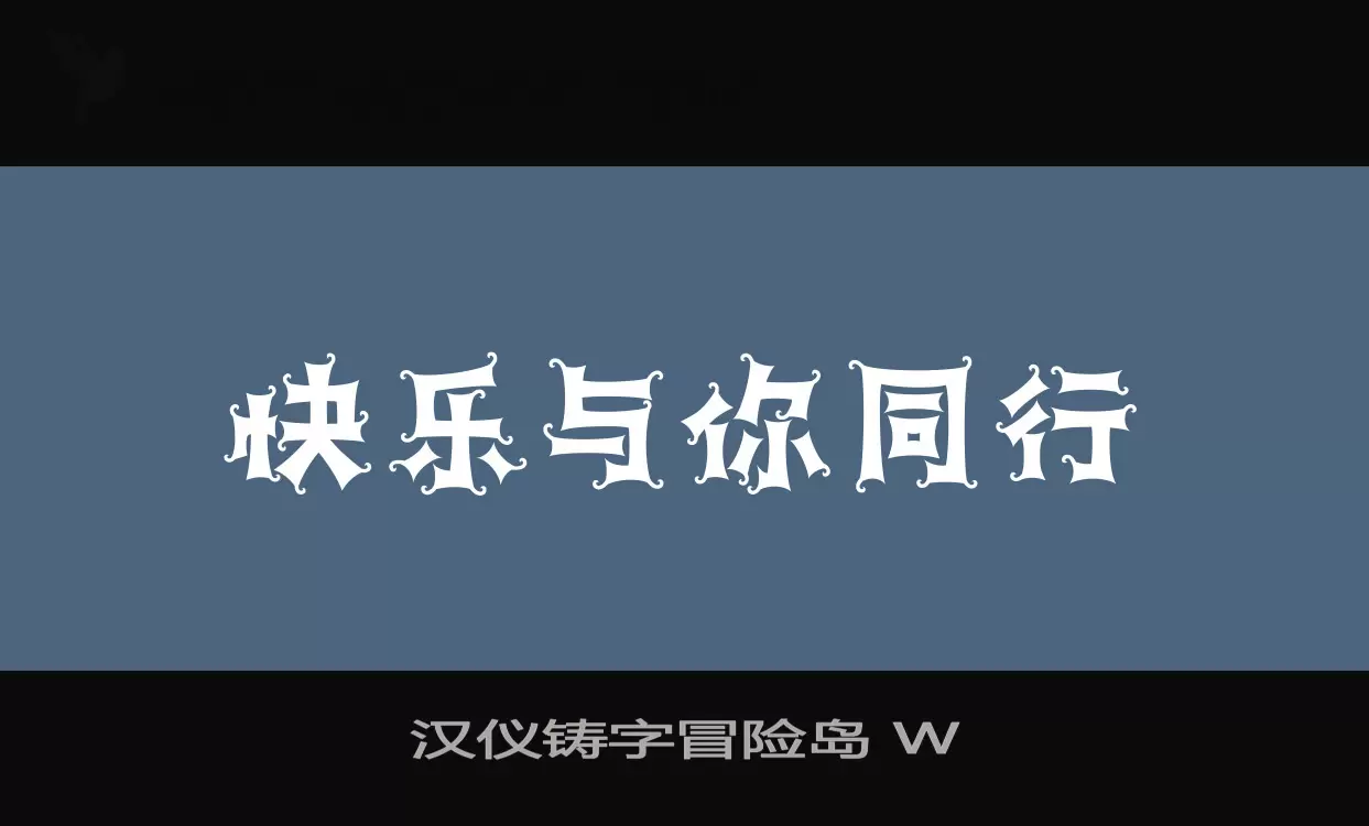 汉仪铸字冒险岛-W字体文件