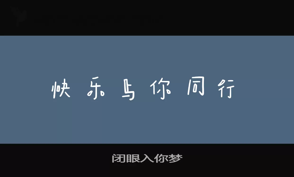 闭眼入你梦字体文件