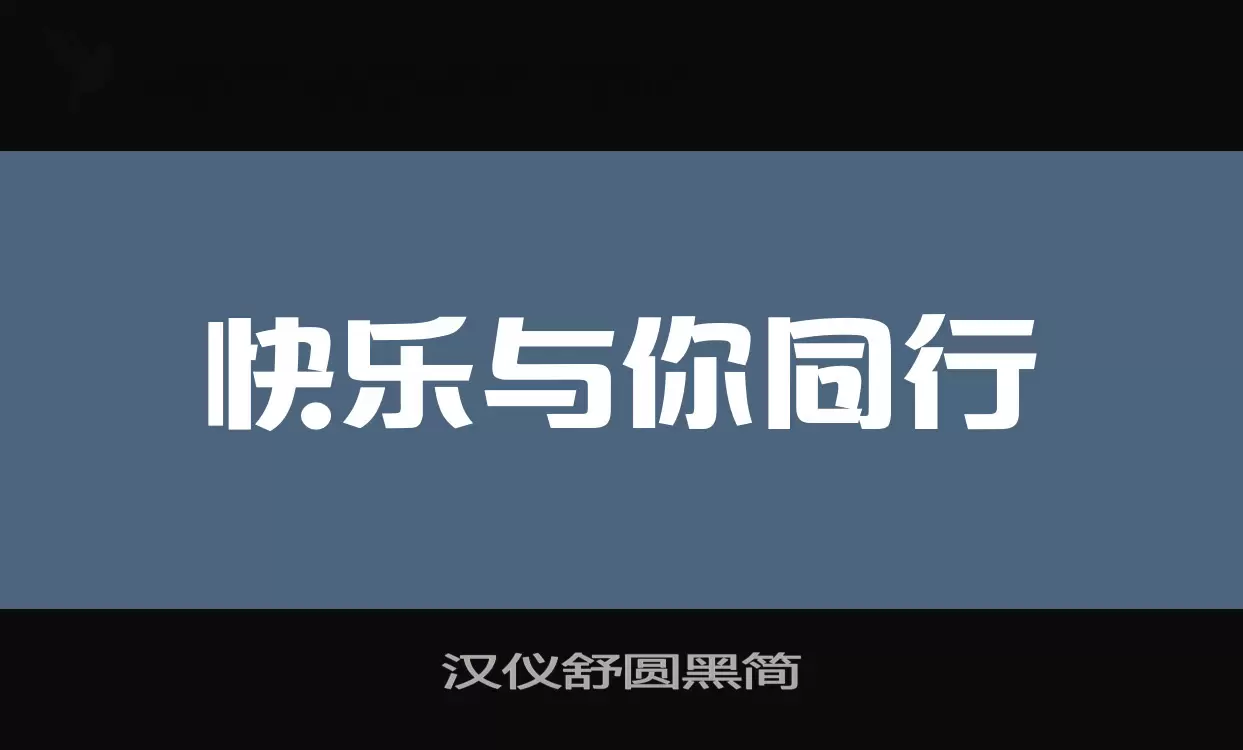 汉仪舒圆黑简字体文件