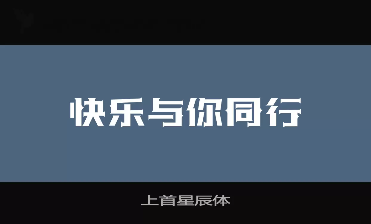 上首星辰体字体文件