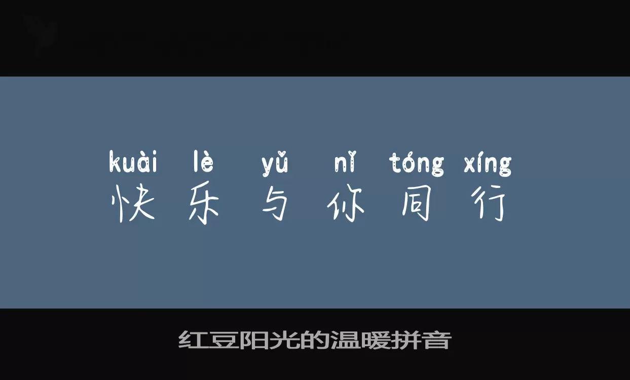 红豆阳光的温暖拼音字体