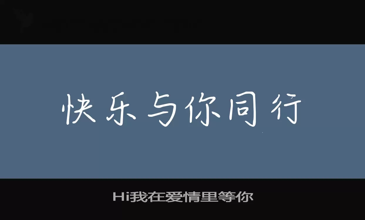 Hi我在爱情里等你字体文件