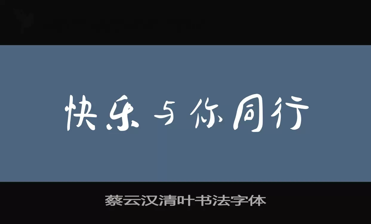 蔡云汉清叶书法字体字体文件