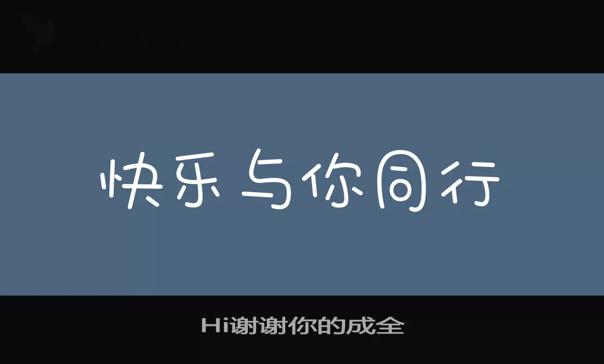 Hi谢谢你的成全字体