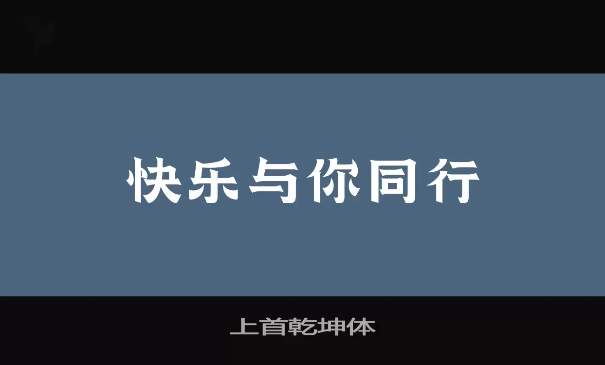 上首乾坤体字体文件