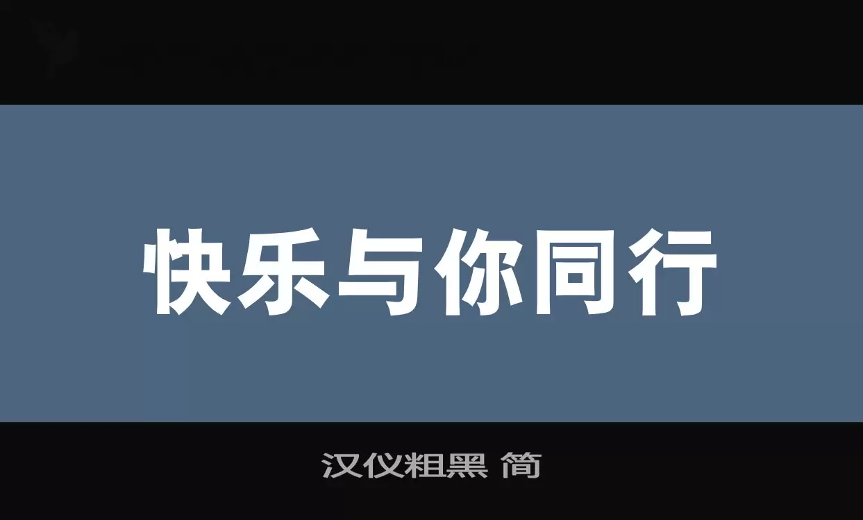 汉仪粗黑-简字体文件