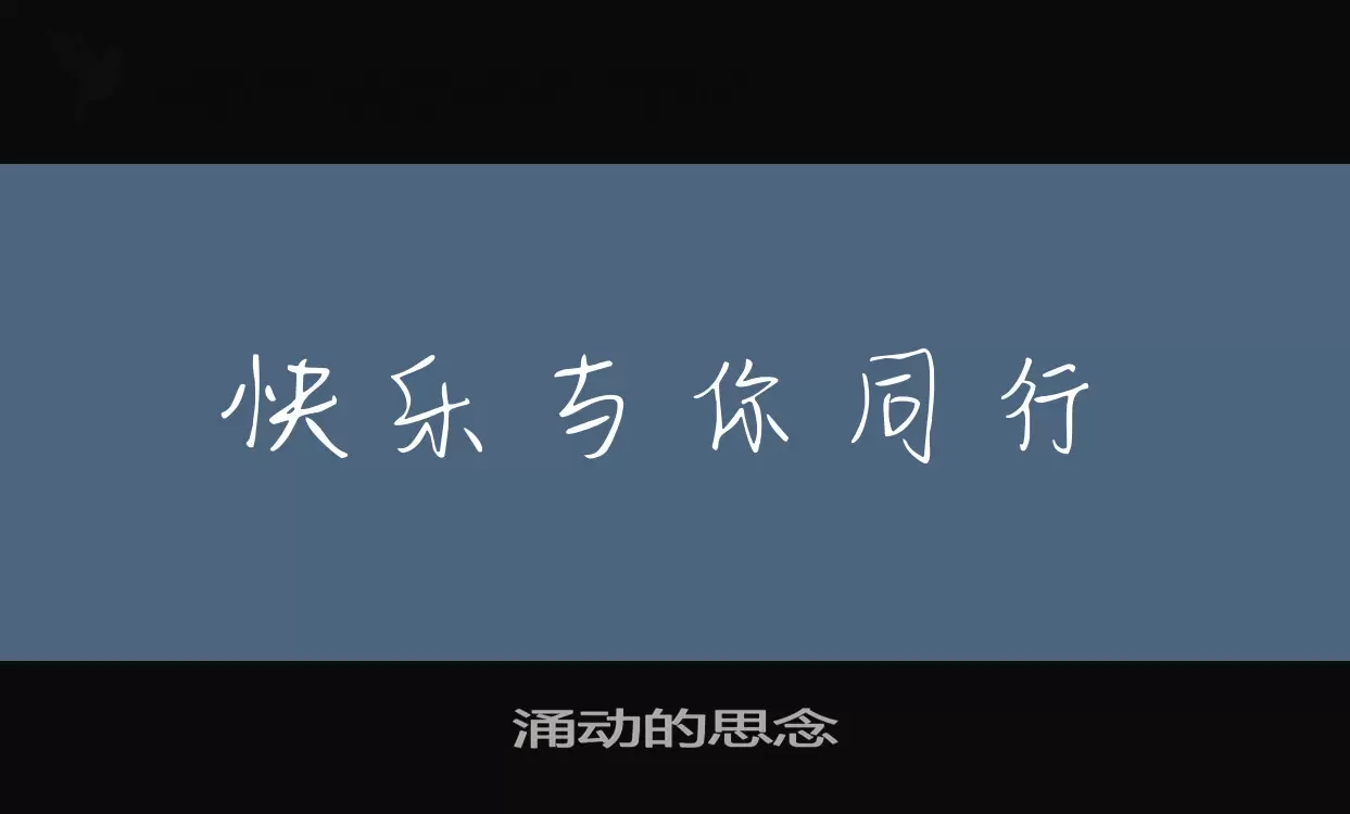 涌动的思念字体文件