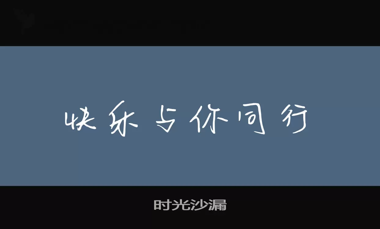 时光沙漏字体