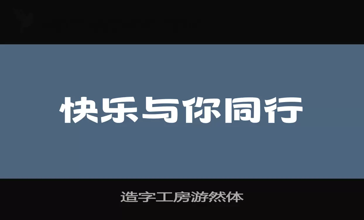 造字工房游然体字体