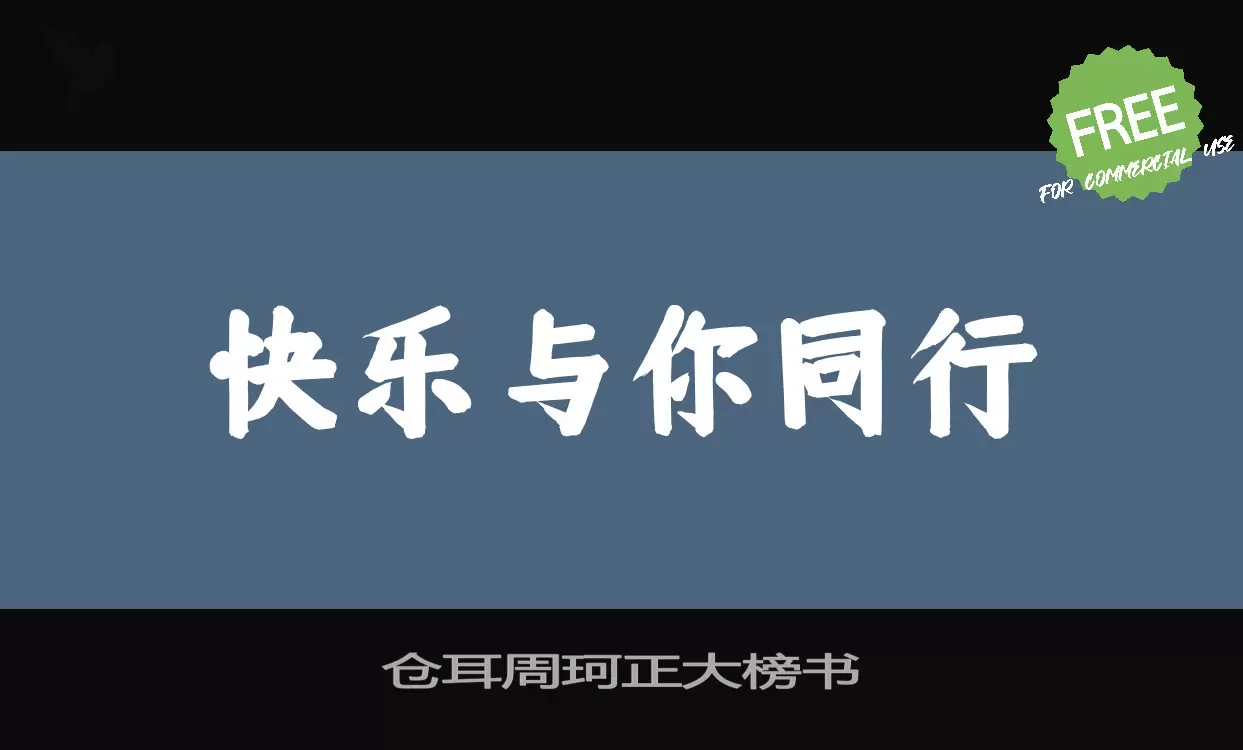 仓耳周珂正大榜书字体