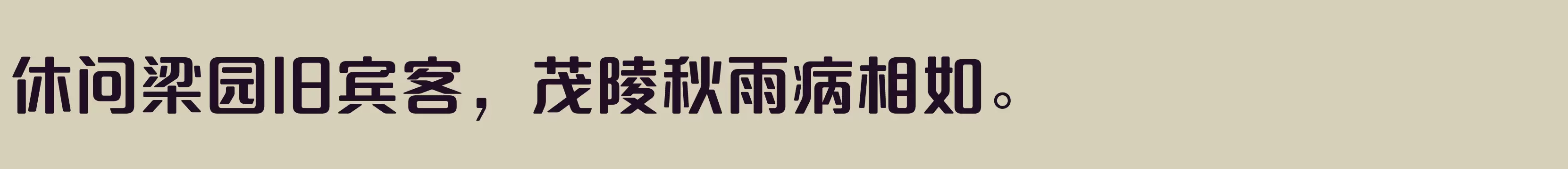 方正达利体简繁 ExtraBold - 字体文件免费下载